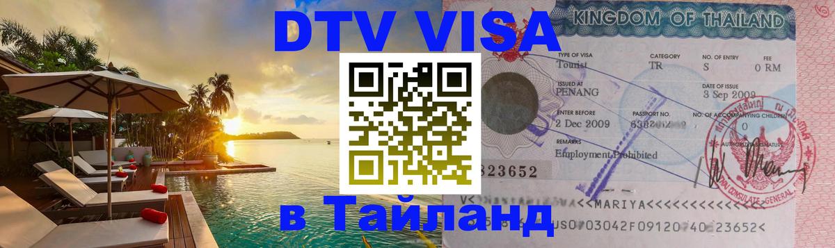 Долгосрочная виза DTV в Тайланд Ереван 