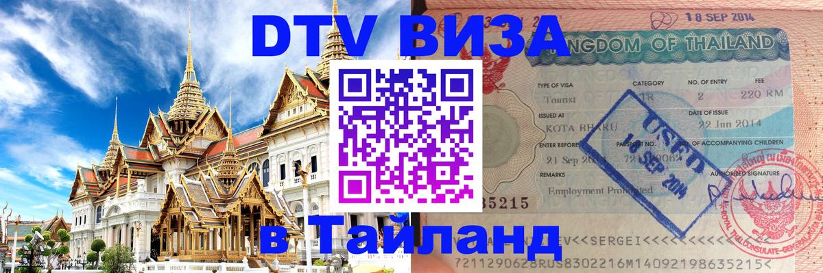 VISA в Тайланд для удалёнщиков 