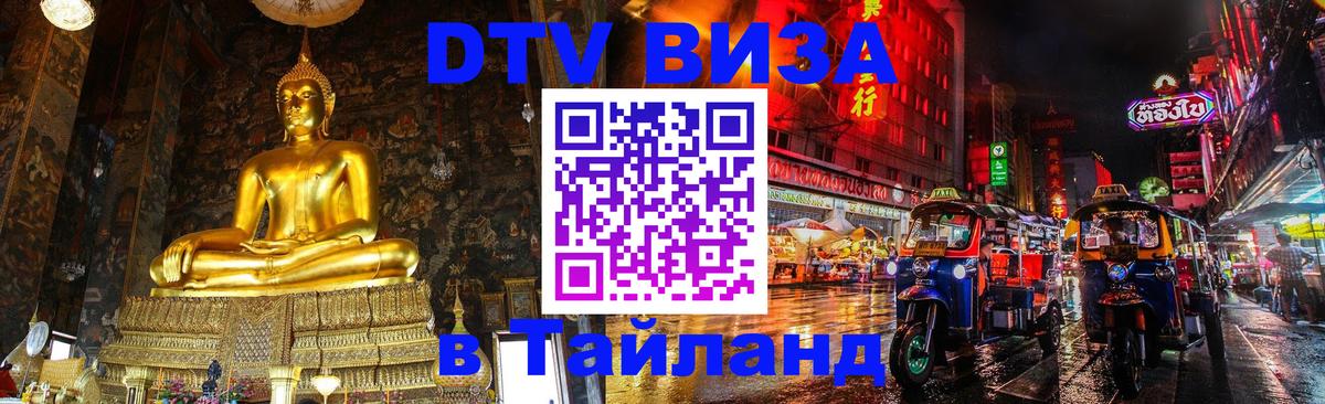 Стоимость и условия DTV визы — оформление в Таиланд под ключ - 03.10.2025 